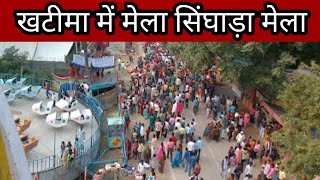 jhankiya mela chal raha hai dhum dhaam se  vlog news khatimanews [upl. by Sterner]