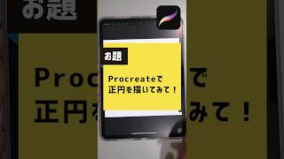 【Procreate】きれいな正円を描いてみよう！（初心者向け） [upl. by Amoritta]