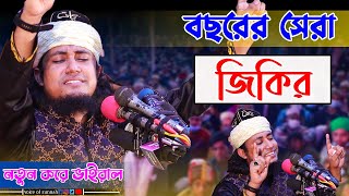 বছরের সেরা জিকির  নতুন করে ভাইরাল  gias uddin taheri notun jikir  voice of sunnah [upl. by Trish]