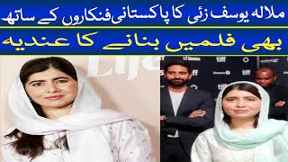 Malala Yousafzai wants to make films with Pakistani Film Artists I Malala Yousafzai Latest Interview [upl. by Garber37]