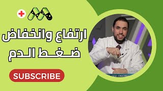 أمراض ضغط الدم الأعراض والأسباب والعلاج مع د رامي إسماعيل [upl. by Alegnad]