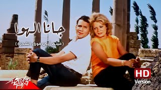 Abdel Halim Hafez  Gana El Hawa  عبد الحليم حافظ  جانا الهوا  من فيلم أبي فوق الشجرة [upl. by Ravilob]