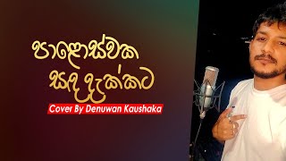 Paloswaka Sanda Dakkata  පාළොස්වක සඳ දැක්කට  Denuwan Kaushaka  Sinhala Songs 2022 [upl. by Ivan]