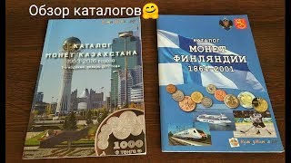 Каталог монет Казахстана и Финляндии редкие монеты [upl. by Winfield746]