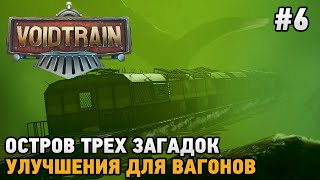 Voidtrain 6 Улучшения для вагонов Остров трех загадок [upl. by Winters886]