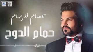 حسام الرسام  حمام الدوح  جديد   اجمل اغاني عراقية 2016 [upl. by Airuam272]