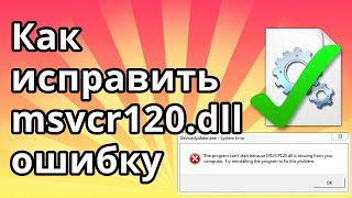 Как исправить msvcr120 dll ошибку отсутствия файла в Windows 10 и 7 [upl. by Notsniw]