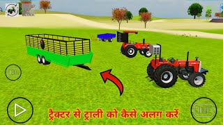 Trolley को Tractor से अलग कैसे करें in Indian Vehicles Simulator 3D New update best tractor game [upl. by Tteragram]