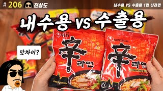 내수용 vs 수출용 라면 맛 비교 1탄 신라면  진상도 206편 [upl. by Nagoh]