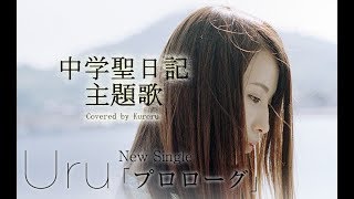 Uruプロローグ 中学聖日記 主題歌OPED フル歌詞付MV【TBS火曜ドラマ 挿入歌】Cover歌ってみたカバー [upl. by Harac322]