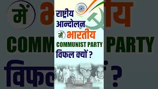 राष्ट्रीय आन्दोलन में भारतीय COMMUNIST PARTY विफल क्यों  communism socialism china democracy [upl. by Kamila]