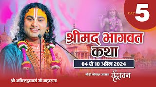 LIVE   DAY5  श्रीमद्भागवत कथा । श्री अनिरुद्धाचार्य जी महाराज 08042024  वृन्दावन [upl. by Euqinu]