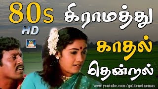 80s கிராமத்து காதல் தென்றல்  Janaki And Chitra Village Songs  Ilayaraja Village Love Songs [upl. by Galvin]