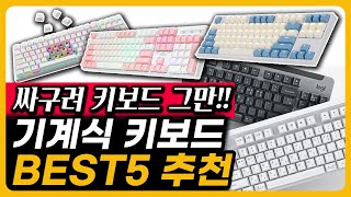 압도적 가성비 기계식 키보드 추천 BEST5 인기 제품 추천 [upl. by Pennington876]