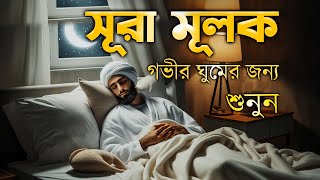 গভীর ঘুমের জন্য শুনুন সূরা আল মূলক খুব সুন্দর তেলাওয়াত। Surah MulkSurah Mulk Bangla Shamsul Haque [upl. by Socem]