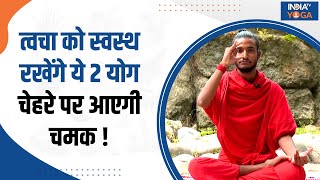 Yoga For Skin Disease त्वचा को स्वस्थ रखेंगे ये 2 योग 5 मिनट के अभ्यास से त्वचा पर आएगा निखार [upl. by Ardnasella547]