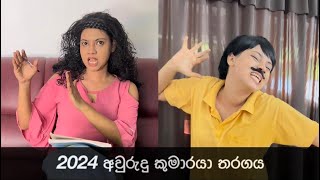 2024 අවුරුදු කුමාරයා තරගය  2024 Aurudu Kumaraya  Gavi Fernando [upl. by Clarence]