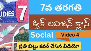 ఏడవ తరగతి సోషల్ లో ప్రతిబిట్టు కవర్ చేసిన వీడియోAptet 7th social aptet aptet2024 [upl. by Legge]