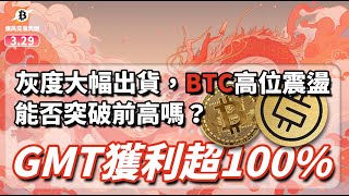 灰度大幅出貨，BTC高位震盪，能否突破前高嗎？GMT獲利超100  0329 疾風交易天團  btc eth gmt etf busd 數字貨幣 加密貨幣 [upl. by Lammond697]