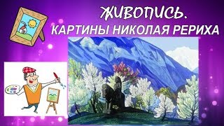 КАРТИНЫ НИКОЛАЯ РЕРИХА [upl. by Eahsan]