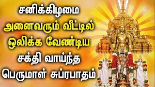 SATURDAY PERUMAL TAMIL DEVOTIONAL SONGS  Saturday Spl Balaji Bhakthi Padalgal  Perumal Songs [upl. by Evad481]