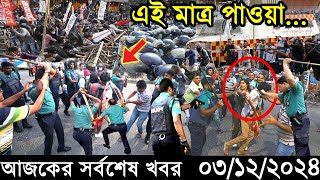 Ajker Bangla Khobor 03 December 2024  Bangladesh Latest News Somoy Sangbad News Bangla News Today [upl. by Snehpets372]