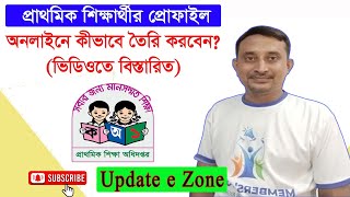 প্রাথমিক শিক্ষার্থীদের অনলাইনে প্রোফাইল তৈরি। Online Profile Creation of Primary Students [upl. by Prisilla432]