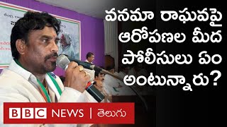 Vanama Raghavendra ఆత్మహత్య వీడియోలో రామకృష్ణ చేసిన ఆరోపణలపై పోలీసులు ఏం అంటున్నారు [upl. by Gittle]