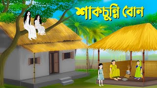 শাকচুন্নি বোন  বাংলা কার্টুন  Bangla Animation Golpo  Bengali Fairy Tales Cartoon  Story Bird [upl. by Anirrehs344]