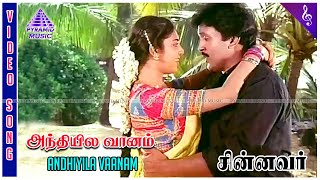 Andhiyila Vaanam Video Song  Chinnavar Movie Songs  Prabhu  Kasthuri  Ilaiyaraaja [upl. by Adamsen390]