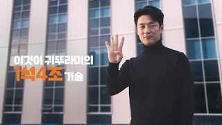 TV CF 귀뚜라미의 1석 4조 기술 [upl. by Dannye]