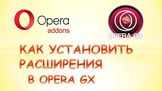 Как установить расширение в opera gx [upl. by Wasserman]