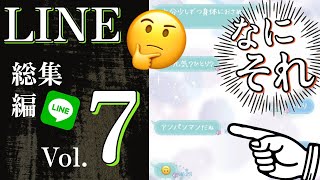 【総集編】やらかし誤爆LINEが面白すぎる件について。 Part 7 [upl. by Gretta]