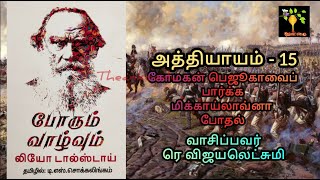 Chap 15 War and Peace Book 1 Vol 1 Audio Tamil போரும் வாழ்வும் ஆடியோ Leo Tolstoy ரெ விஜயலெட்சுமி [upl. by Leamsi]