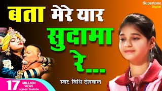 Bata Mere Yaar Sudama Re Official Video  Vidhi Deshwal  बता मेरे यार सुदामा रे  Krishna Bhajan [upl. by Sheline426]