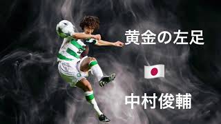 【黄金の左足】 中村俊輔 特徴解説 HD 1080p 【海外サッカー】 みにフト ウイイレ アイコニック FP IM [upl. by Claudine682]