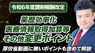 【調剤報酬改定2024】薬歴効率化、医療情報取得加算等 その他押さえたい細かい点を解説 [upl. by Lipinski]