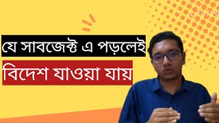 যে সাবজেক্ট এ পড়লেই বিদেশে যাওয়া যায় [upl. by Orola]