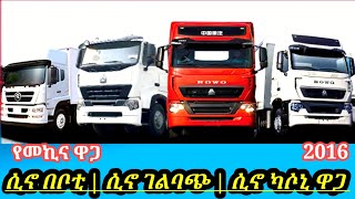 የሲኖ ካሶኒ እና በቦቲ ሽያጭ ዋጋ በኢትዮጵያ  sinotrick car price in Ethiopia የመኪና ዋጋ 2016 carpriceinethiopia [upl. by Ayidah]