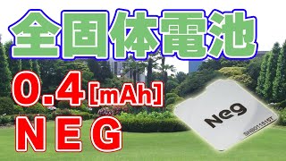 【200℃】高耐熱の『全固体電池』を日本電気硝子が出荷しました。 [upl. by Nref426]