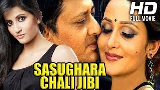 Odia Movie Full  Sasughara Chali Jibi  Siddhant MahapatraAnu Choudhury Oriya Movie Full [upl. by Egni]