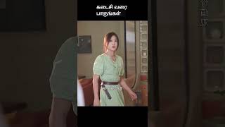 கடைசி வரை பாருங்கள்  movie explained in tamil  movie explained  movie  shorts [upl. by Yentruok]