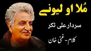 Mula Aw Lewanai  Sardar Ali Takkar Falsafa Song  Kalam Ghani Khan  سردار علی ٹکر [upl. by Nohsar296]