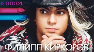 ФИЛИПП КИРКОРОВ  Лучшие ПЕСНИ 90х [upl. by Green]