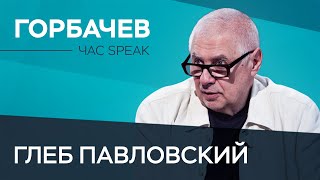 Глеб Павловский Горбачев хотел построить новую Европу  Час Speak [upl. by Eugenius]