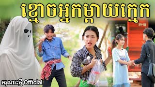 ខ្មោចអ្នកម្តាយក្មេក By នំដូង New ghost comedy video from អរុណរះថ្មី Official [upl. by Llerral]