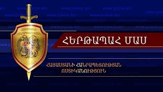 «Հերթապահ մաս» 29․01․2019  Hertapah mas [upl. by Singband]