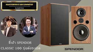 🚩ชี้เป้าลำโพง SPENDOR Classic 100 รุ่นดัง เพราะอะไรถึงเป็นลำโพง Masterpiece ที่ทั่วโลกใฝ่ฝัน ต้องชม [upl. by Tniassuot861]