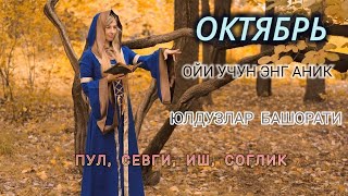 Октябрь Ойи Учун Энг Аниқ Юлдузлар Башорати 2024 Oylik Yulduzlar Bashorati [upl. by Stag]