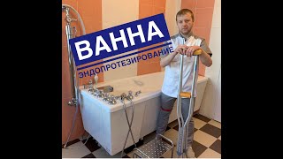 Как принять ванну после эндопротезирования тазобедренного сустава Ванна после эндопротезирования [upl. by Brass152]